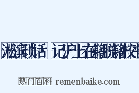 淞滨琐话·记沪上在籍脱籍校书是什么意思的图片